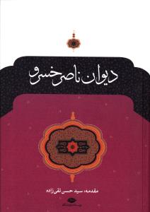 دیوان ناصر خسرو 