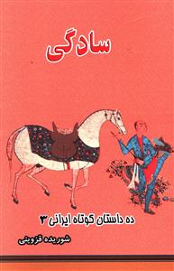 ده داستان کوتاه ایرانی (3)(سادگی)