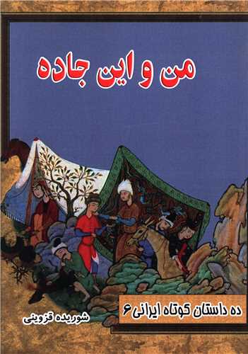 ده داستان کوتاه ایرانی (6)(من و این جاده)