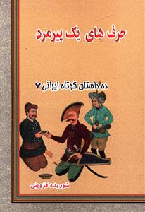 ده داستان کوتاه ایرانی (7)(حرف های یک پیرمرد)