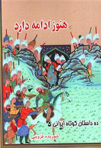 ده داستان کوتاه ایرانی (5)(هنوز ادامه دارد)
