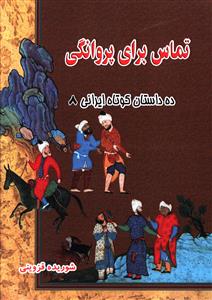 ده داستان کوتاه ایرانی (8)(تماس برای پروانگی)