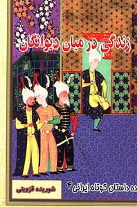 ده داستان کوتاه ایرانی (4)(زندگی در میان دیوانگان)