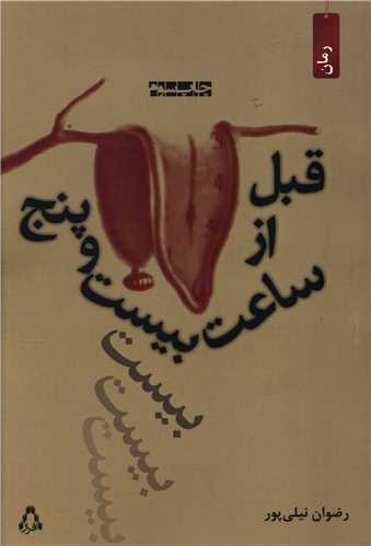 قبل از ساعت بيست و پنج (افراز)