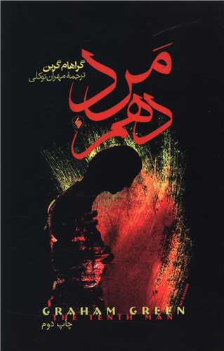 مرد دهم 