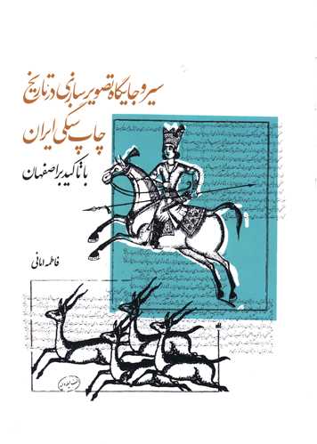 سیر و جایگاه تصویرسازی در تاریخ چاپ سنگی ایران