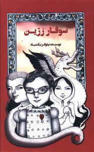 سوفار زرین (جیبی)