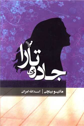 جاده تارا (تنديس)