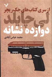 ‌كتاب‌های جك‌ ریچر(دوازده نشانه)