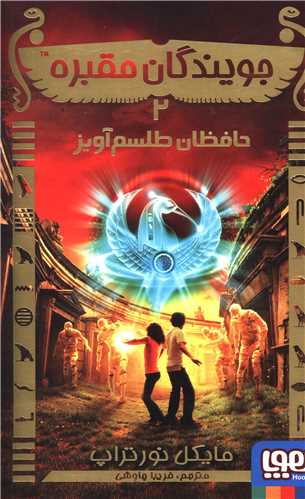 جویندگان مقبره (2)(حافظان طلسم آویز)