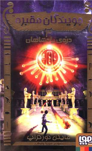 جويندگان مقبره (3)(دره پادشاهان)(هوپا)