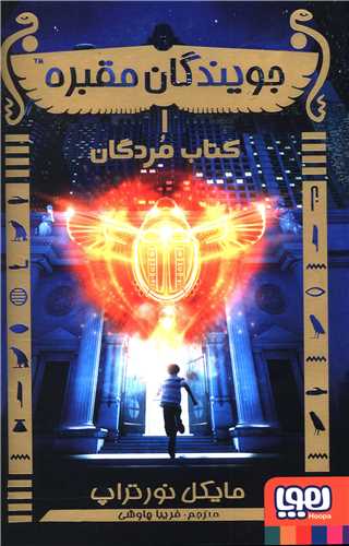 جویندگان مقبره (1)(کتاب مردگان)