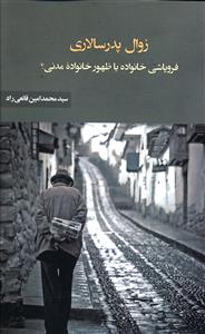 زوال پدرسالاري (نقد فرهنگ)