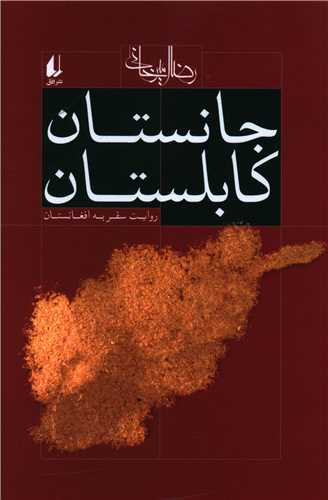 جانستان کابلستان 