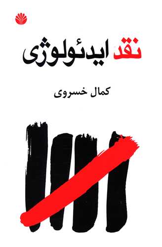 نقد ايدئولوژي (اختران)