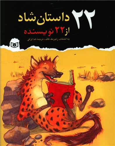 22 داستان شاد از 22 نویسنده 