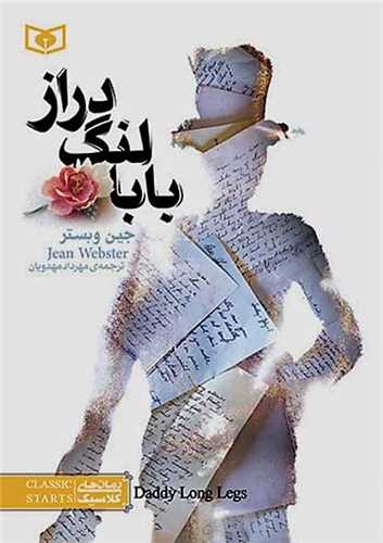 بابا لنگ‌دراز (رقعی)