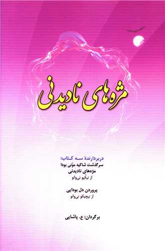 مژه های نادیدنی 
