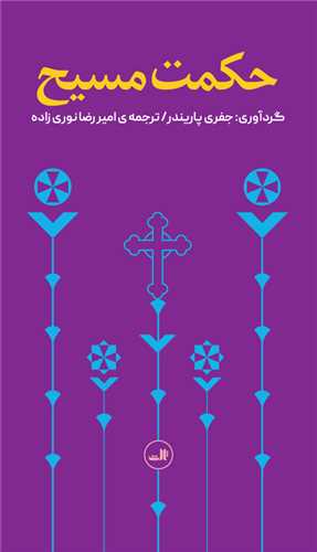 حکمت مسیح (پالتویی)