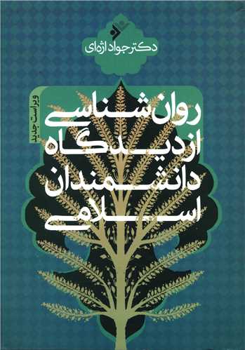 روان شناسی از دیدگاه دانشمندان اسلامی