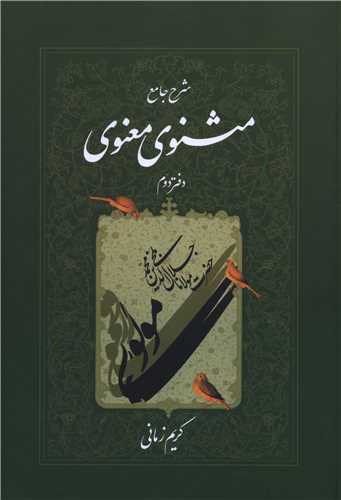 شرح مثنوی معنوی کریم زمانی (دفتر دوم)