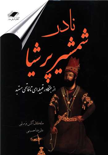 نادر شمشیر پرشیا 