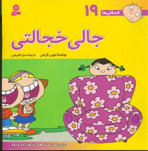 فسقلیها (19)(جالی خجالتی)(30*30)