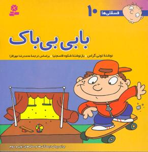 فسقلیها (10)(بابی بیباک)(30*30)