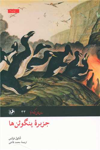 جزیره پنگوئن ها 