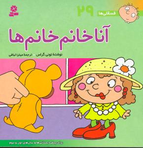 فسقلیها (29)(آنا خانم خانمها)(30*30)