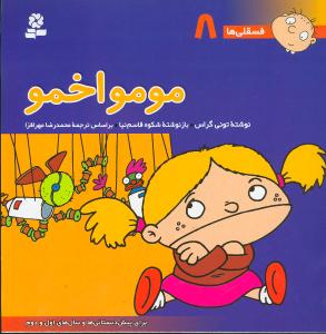 فسقلیها (8)(مومو اخمو)(30*30)