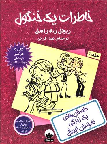 خاطرات یک خنگول (1)