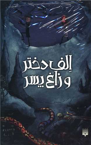 پک الف دختر و زاغ پسر (6جلدي)(قابدار)(پيدايش)