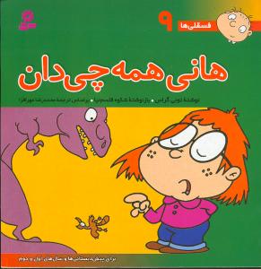 فسقلیها (9)(هانی همهچیدان)(30*30)
