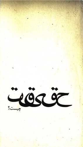 حقیقت چیست (پالتویی)