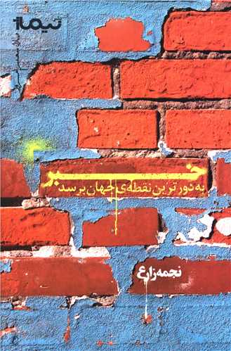 خبر به دورترین نقطه جهان برسد 