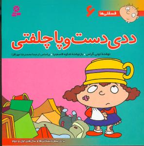 فسقلی ها (6)(ددی دست و پا چلفتی)(30*30)