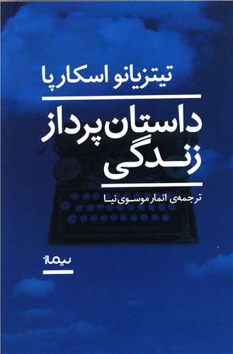 داستان پرداز زندگی 