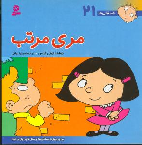 فسقلیها (21)(مری مرتب)(30*30)