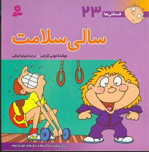 فسقلیها (23)(سالی سلامت)(30*30)