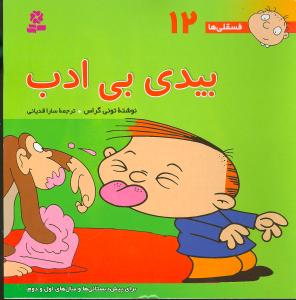 فسقلیها (12)(بیدی بیادب)(30*30)