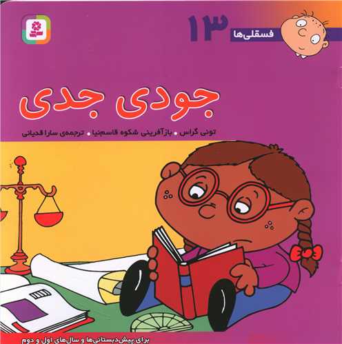 فسقلیها (13)(جودی جدی)(30*30)