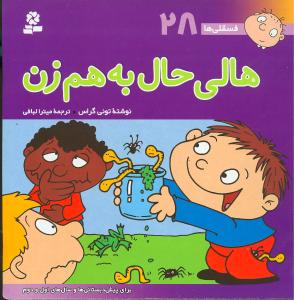 فسقلیها (28)(هالی حال به هم زن)(30*30)