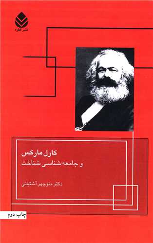 کارل مارکس و جامعهشناسي شناخت