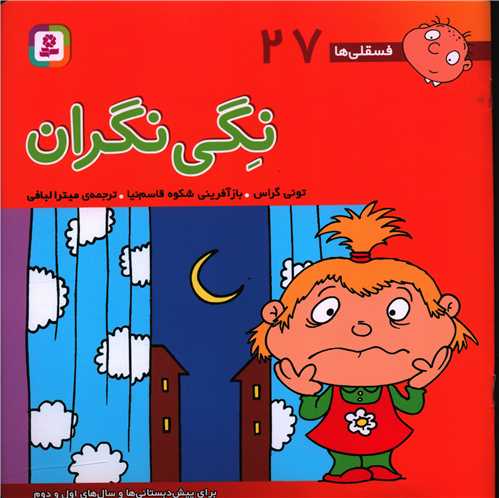 فسقلي‌ها (27)(نگي نگران)(30*30)(قدياني)