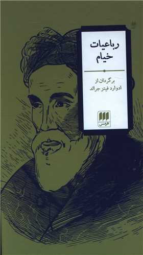 رباعيات خيام