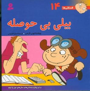 فسقلیها (14)(بیلی بیحوصله)(30*30)