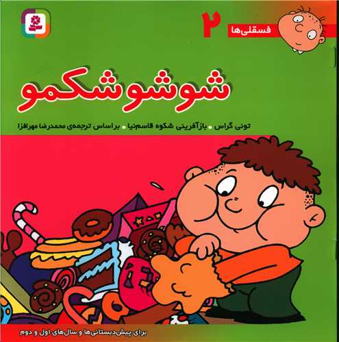 فسقلیها (2)(شوشو شکمو)(30*30)