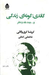 گاندي (گونه اي زندگي)(قطره)