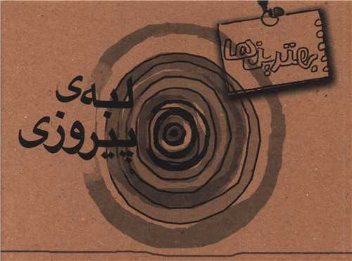 لبه پیروزی (خشتی)
